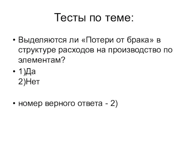 Тесты по теме: Выделяются ли «Потери от брака» в структуре расходов