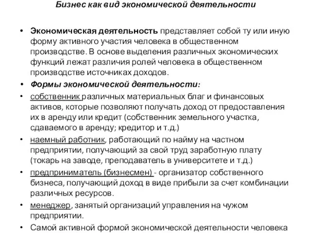 Бизнес как вид экономической деятельности Экономическая деятельность представляет собой ту или