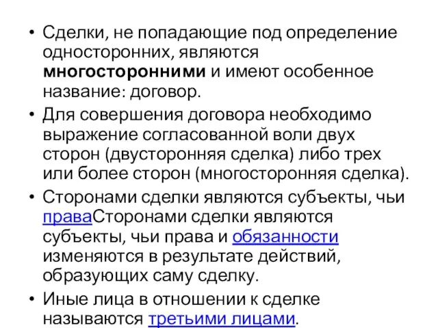 Сделки, не попадающие под определение односторонних, являются многосторонними и имеют особенное