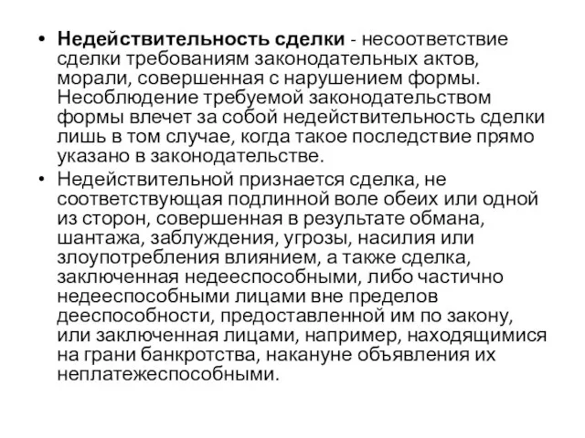 Недействительность сделки - несоответствие сделки требованиям законодательных актов, морали, совершенная с