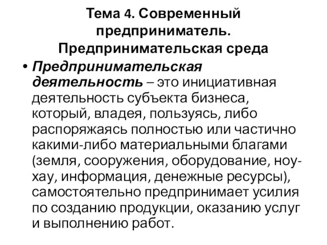 Тема 4. Современный предприниматель. Предпринимательская среда Предпринимательская деятельность – это инициативная