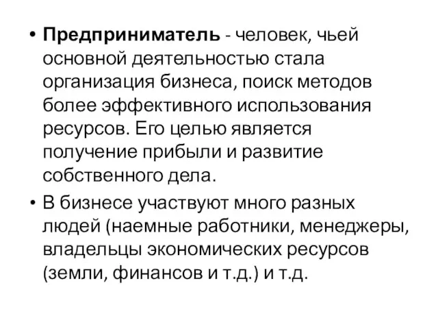 Предприниматель - человек, чьей основной деятельностью стала организация бизнеса, поиск методов