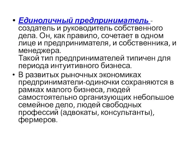 Единоличный предприниматель - создатель и руководитель собственного дела. Он, как правило,