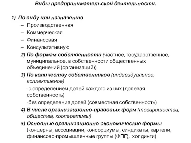 Виды предпринимательской деятельности. 1) По виду или назначению Производственная Коммерческая Финансовая