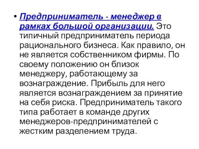 Предприниматель - менеджер в рамках большой организации. Это типичный предприниматель периода