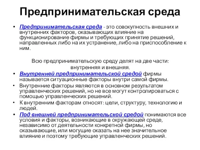 Предпринимательская среда Предпринимательская среда - это совокупность внешних и внутренних факторов,