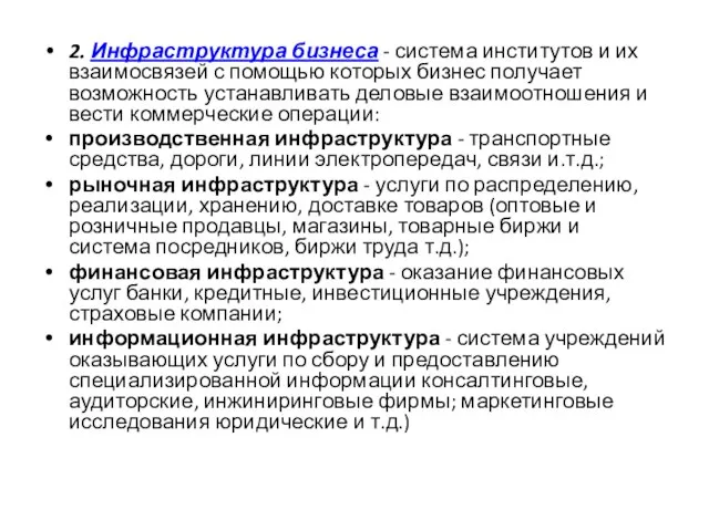 2. Инфраструктура бизнеса - система институтов и их взаимосвязей с помощью