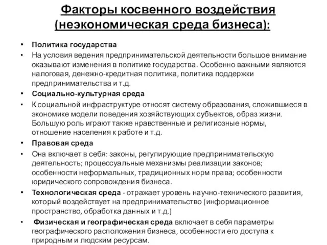 Факторы косвенного воздействия (неэкономическая среда бизнеса): Политика государства На условия ведения