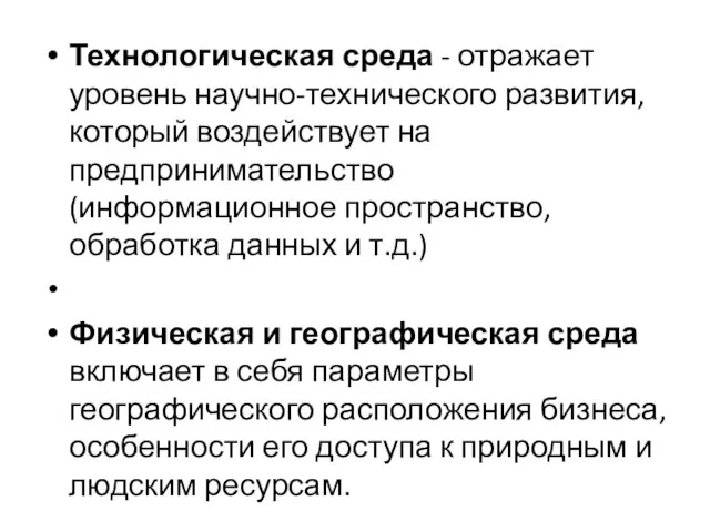 Технологическая среда - отражает уровень научно-технического развития, который воздействует на предпринимательство