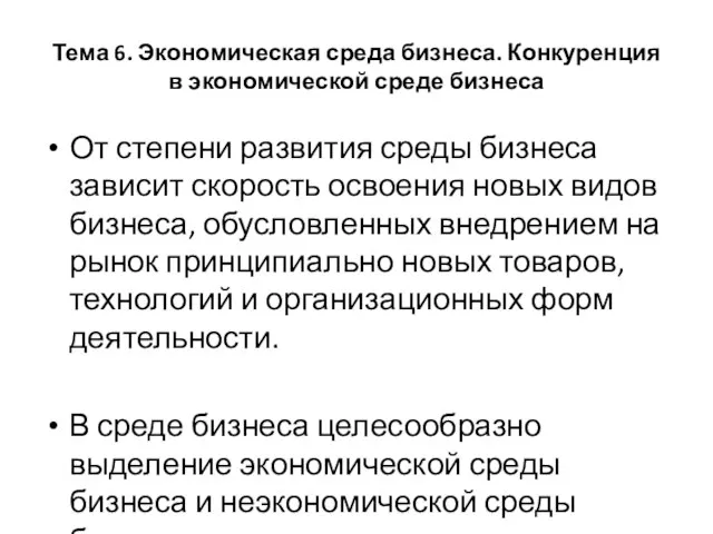 Тема 6. Экономическая среда бизнеса. Конкуренция в экономической среде бизнеса От