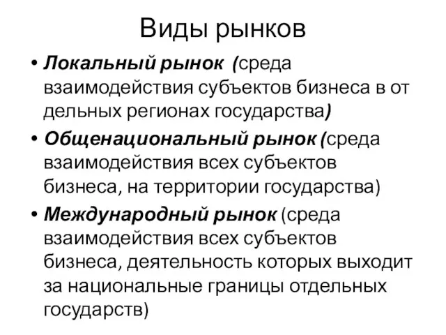 Виды рынков Локальный рынок (среда взаимодействия субъектов бизнеса в от­дельных регионах