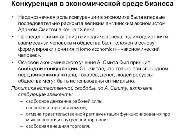 Конкуренция в экономической среде бизнеса Неоднозначная роль конкуренции в экономике была