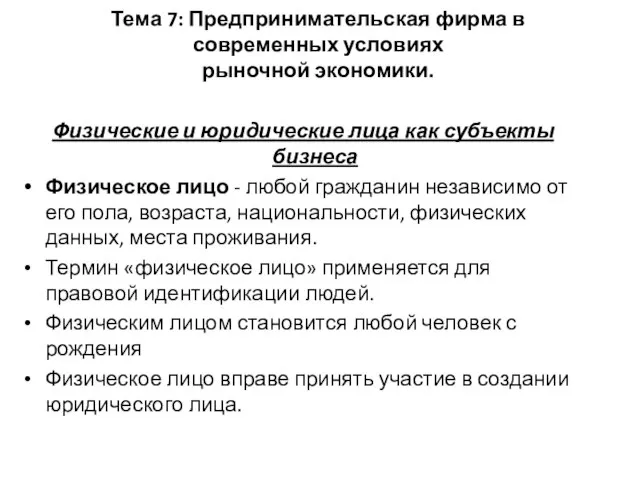 Тема 7: Предпринимательская фирма в современных условиях рыночной экономики. Физические и