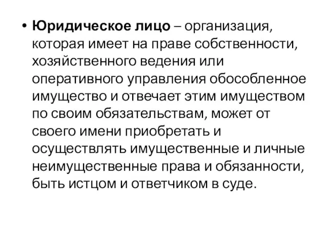 Юридическое лицо – организация, которая имеет на праве собственности, хозяйственного ведения