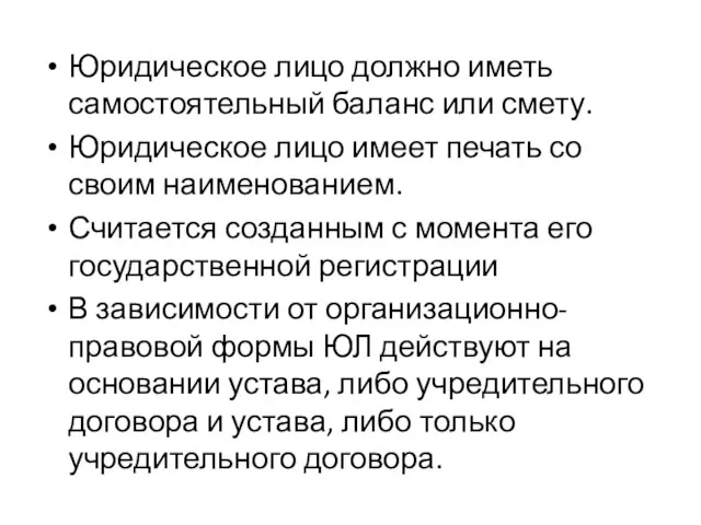 Юридическое лицо должно иметь самостоятельный баланс или смету. Юридическое лицо имеет