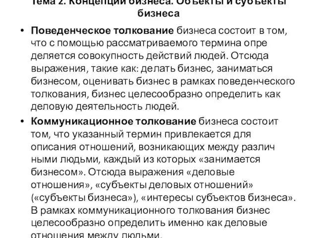 Тема 2. Концепции бизнеса. Объекты и субъекты бизнеса Поведенческое толкова­ние бизнеса