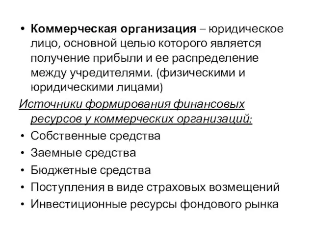 Коммерческая организация – юридическое лицо, основной целью которого является получение прибыли