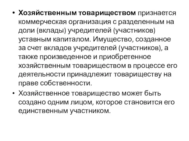 Хозяйственным товариществом признается коммерческая организация с разделенным на доли (вклады) учредителей