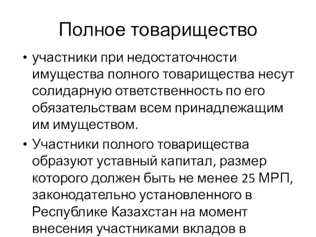 Полное товарищество участники при недостаточности имущества полного товарищества несут солидарную ответственность