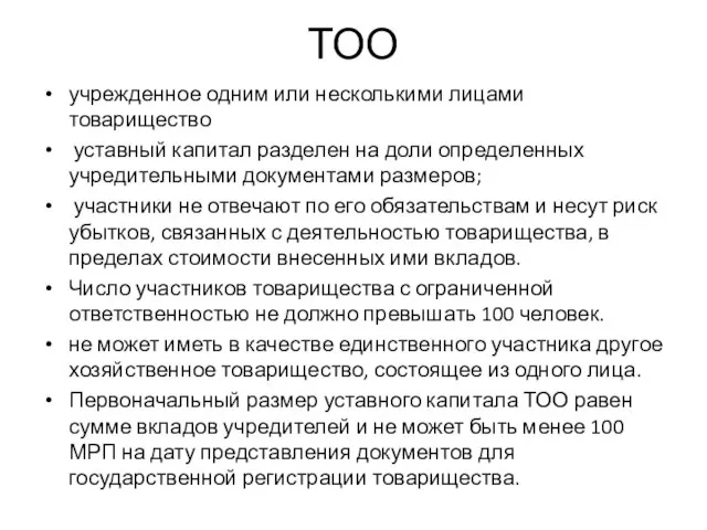 ТОО учрежденное одним или несколькими лицами товарищество уставный капитал разделен на