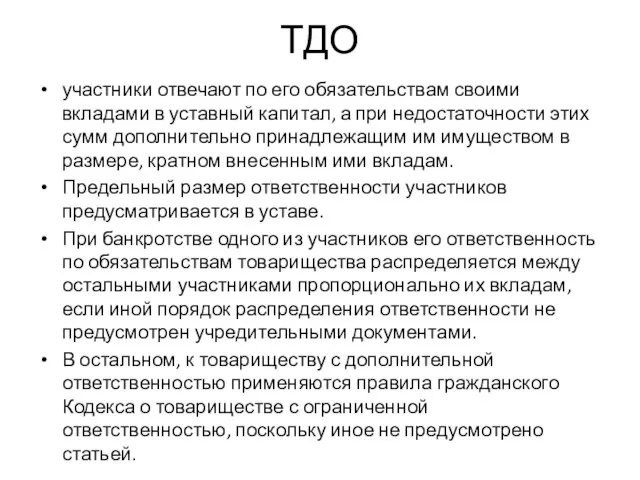 ТДО участники отвечают по его обязательствам своими вкладами в уставный капитал,