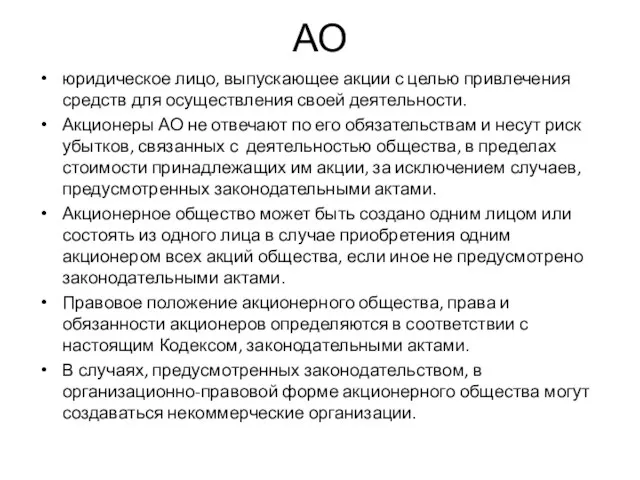 АО юридическое лицо, выпускающее акции с целью привлечения средств для осуществления