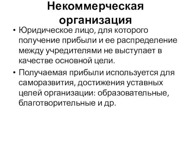 Некоммерческая организация Юридическое лицо, для которого получение прибыли и ее распределение