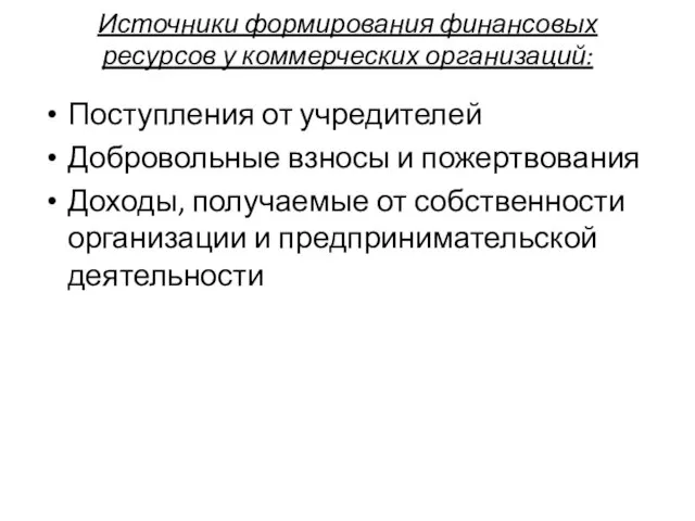 Источники формирования финансовых ресурсов у коммерческих организаций: Поступления от учредителей Добровольные