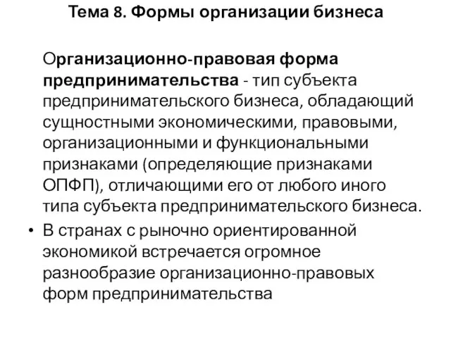 Тема 8. Формы организации бизнеса Организационно-правовая форма предпринимательства - тип субъекта