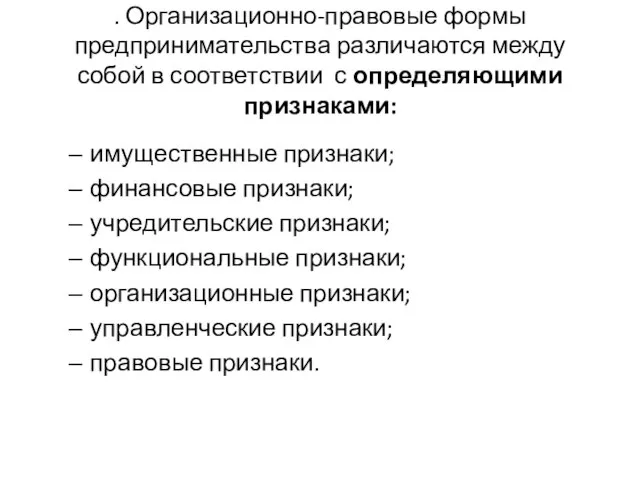 . Организационно-правовые формы предпринимательства различаются между собой в соответствии с определяющими