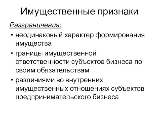 Имущественные признаки Разграничения: неодинаковый характер формирования имущества границы имущественной ответственности субъектов