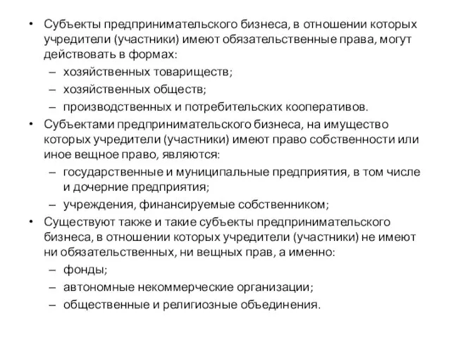 Субъекты предпринимательского бизнеса, в отношении которых учредители (участники) имеют обязательственные права,