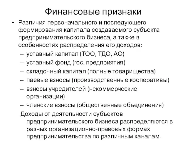 Финансовые признаки Различия первоначального и последующего формирования капитала создаваемого субъекта предпринимательского