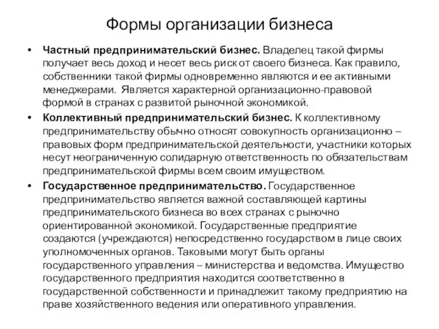 Формы организации бизнеса Частный предпринимательский бизнес. Владелец такой фирмы получает весь