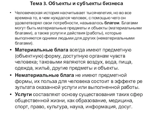 Тема 3. Объекты и субъекты бизнеса Человеческая история насчитывает тысячелетия, но