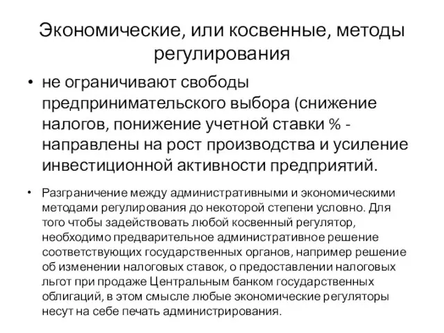 Экономические, или косвенные, методы регулирования не ограничивают свободы предпринимательского выбора (снижение