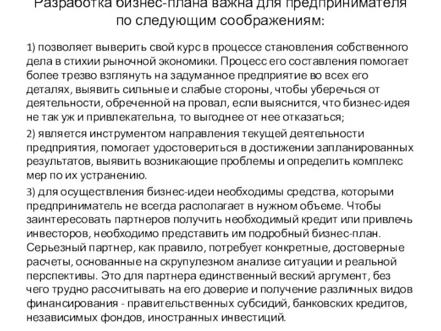 Разработка бизнес-плана важна для предпринимателя по следующим соображениям: 1) позволяет выверить