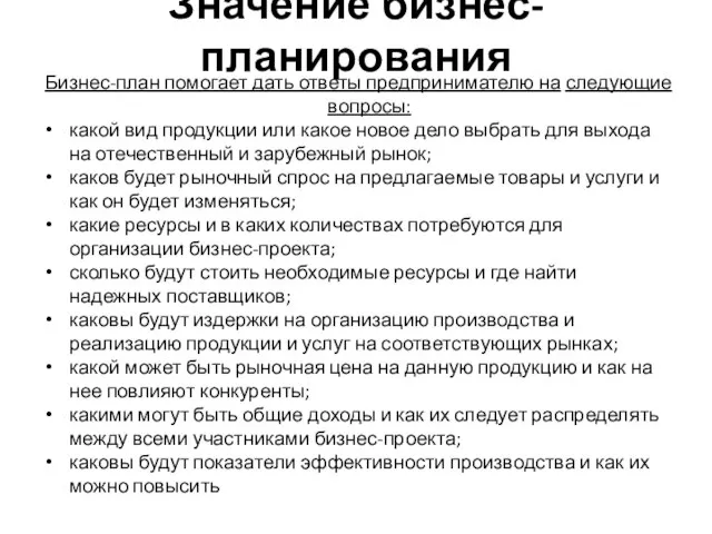 Значение бизнес-планирования Бизнес-план помогает дать ответы предпринимателю на следующие вопросы: какой