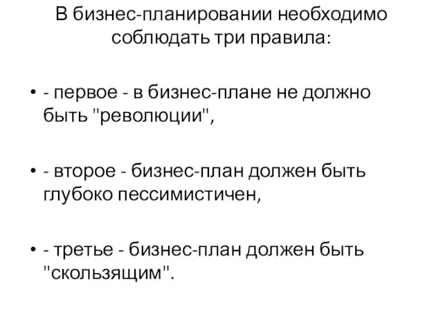 В бизнес-планировании необходимо соблюдать три правила: - первое - в бизнес-плане