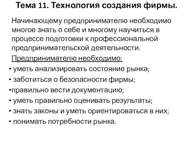 Тема 11. Технология создания фирмы. Начинающему предпринимателю необходимо многое знать о