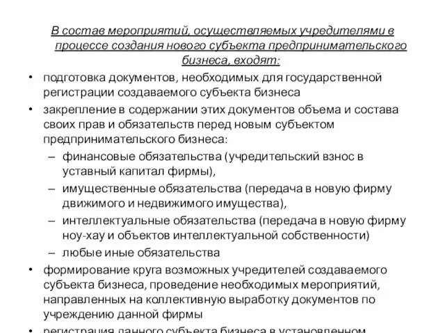 В состав мероприятий, осуществляемых учредителями в процессе создания нового субъекта предпринимательского