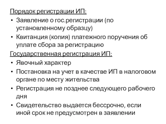 Порядок регистрации ИП: Заявление о гос.регистрации (по установленному образцу) Квитанция (копия)