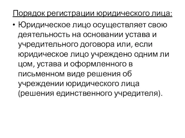 Порядок регистрации юридического лица: Юридическое лицо осуществляет свою деятельность на основании