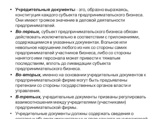 Учредительные документы - это, образно выражаясь, конституция каждого субъекта предпринимательского бизнеса.