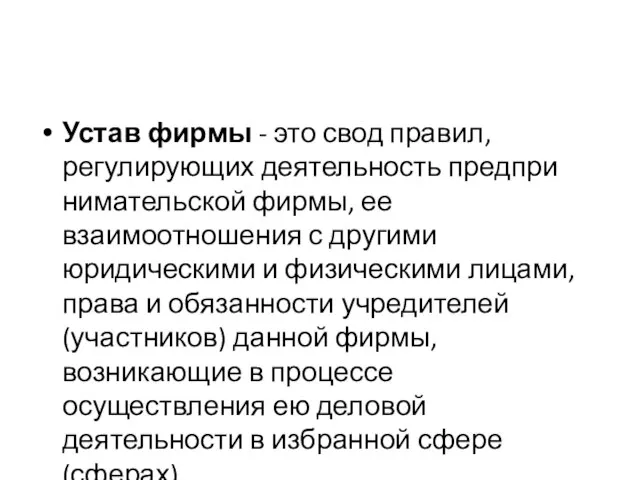 Устав фирмы - это свод правил, регулирующих деятельность предпри­нимательской фирмы, ее