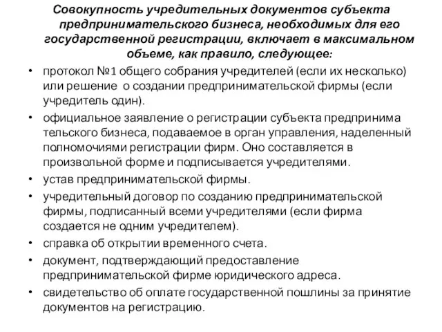 Совокупность учредительных документов субъекта предпринимательского бизнеса, необходимых для его государственной регистрации,