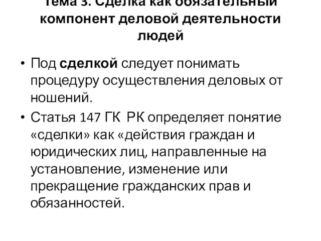 Тема 3. Сделка как обязательный компонент деловой деятельности людей Под сделкой