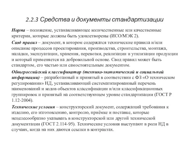 2.2.3 Средства и документы стандартизации Норма – положение, устанавливающее количественные или