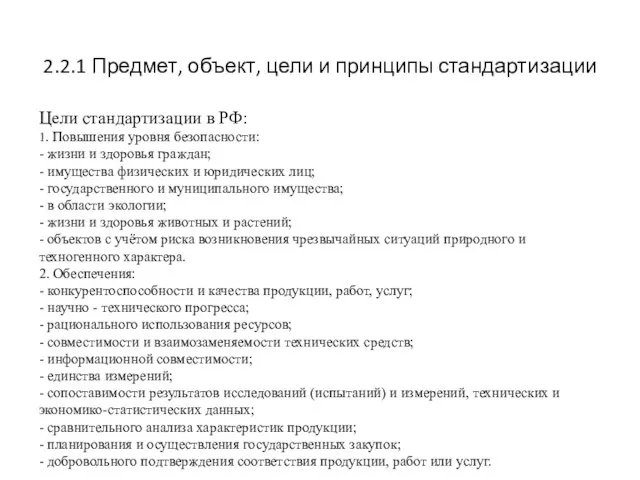 2.2.1 Предмет, объект, цели и принципы стандартизации Цели стандартизации в РФ: