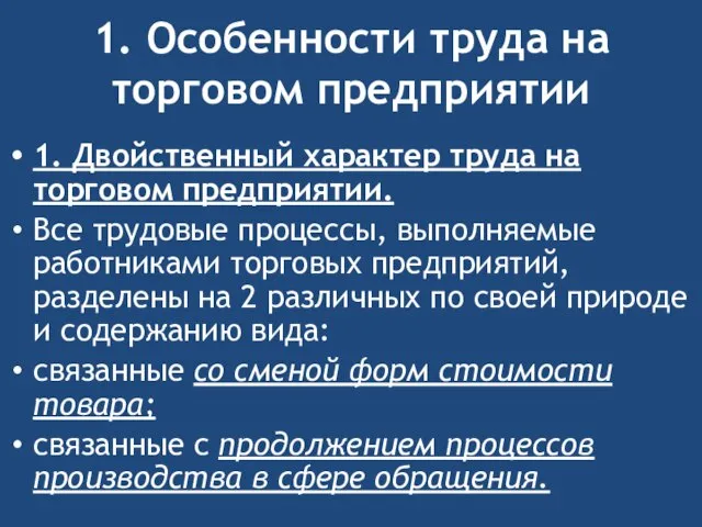 1. Особенности труда на торговом предприятии 1. Двойственный характер труда на